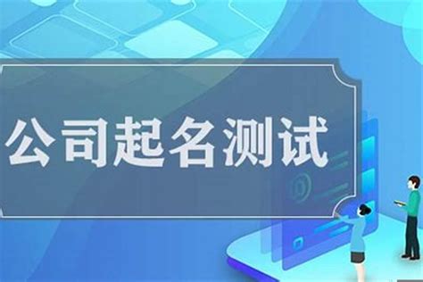 公司名字风水|公司测名